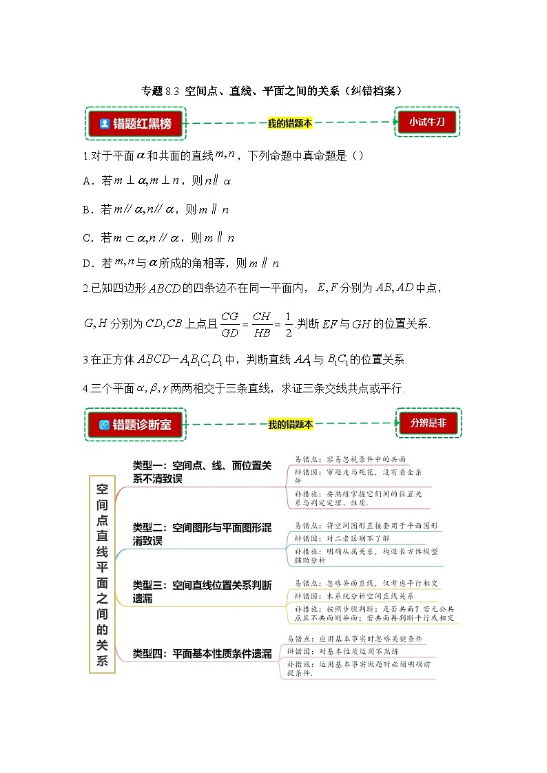 8.3空间点、直线、平面之间的关系【错题整理】（我的错题本）人教A必修二第1页