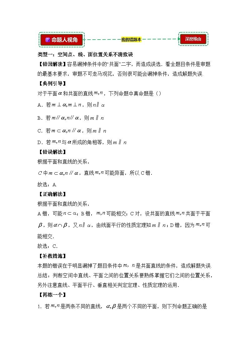 8.3空间点、直线、平面之间的关系【错题整理】（我的错题本）人教A必修二第2页
