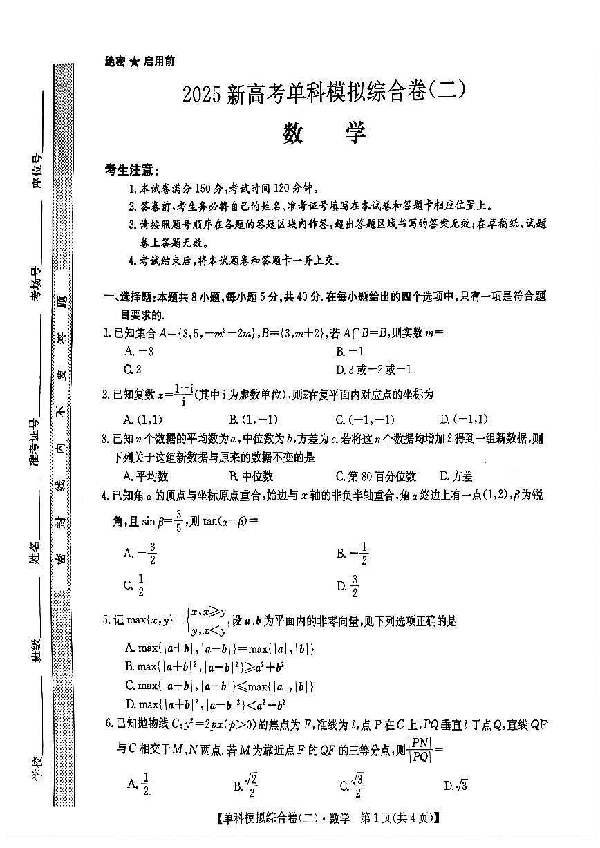 河北省2025届高三上学期新高考单科模拟综合卷（二）数学试卷+答案第1页