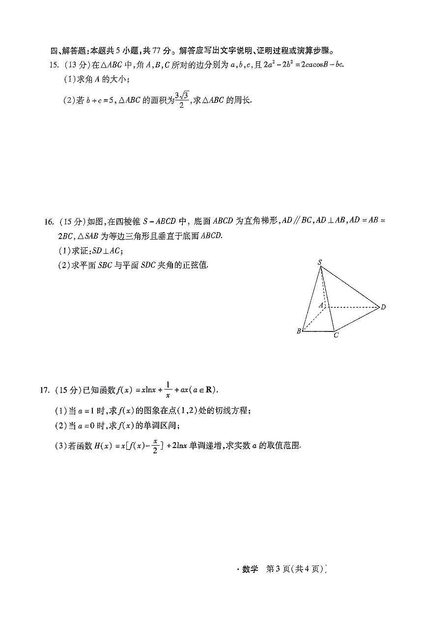 河北省部分学校2024-2025高三上学期11月阶段调研考试数学试题+答案第3页