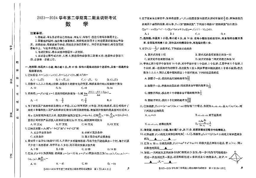 河北省保定市2023-2024学年高二下学期7月期末考试数学试卷+答案第1页