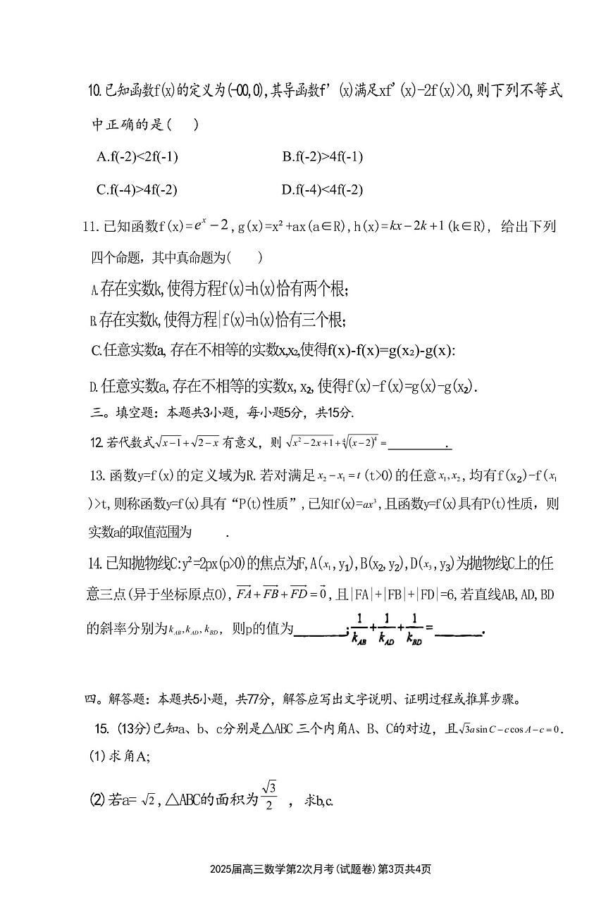 海南省海南中学2024-2025学年高三上学期10月月考试题 数学 含解析_3530第3页
