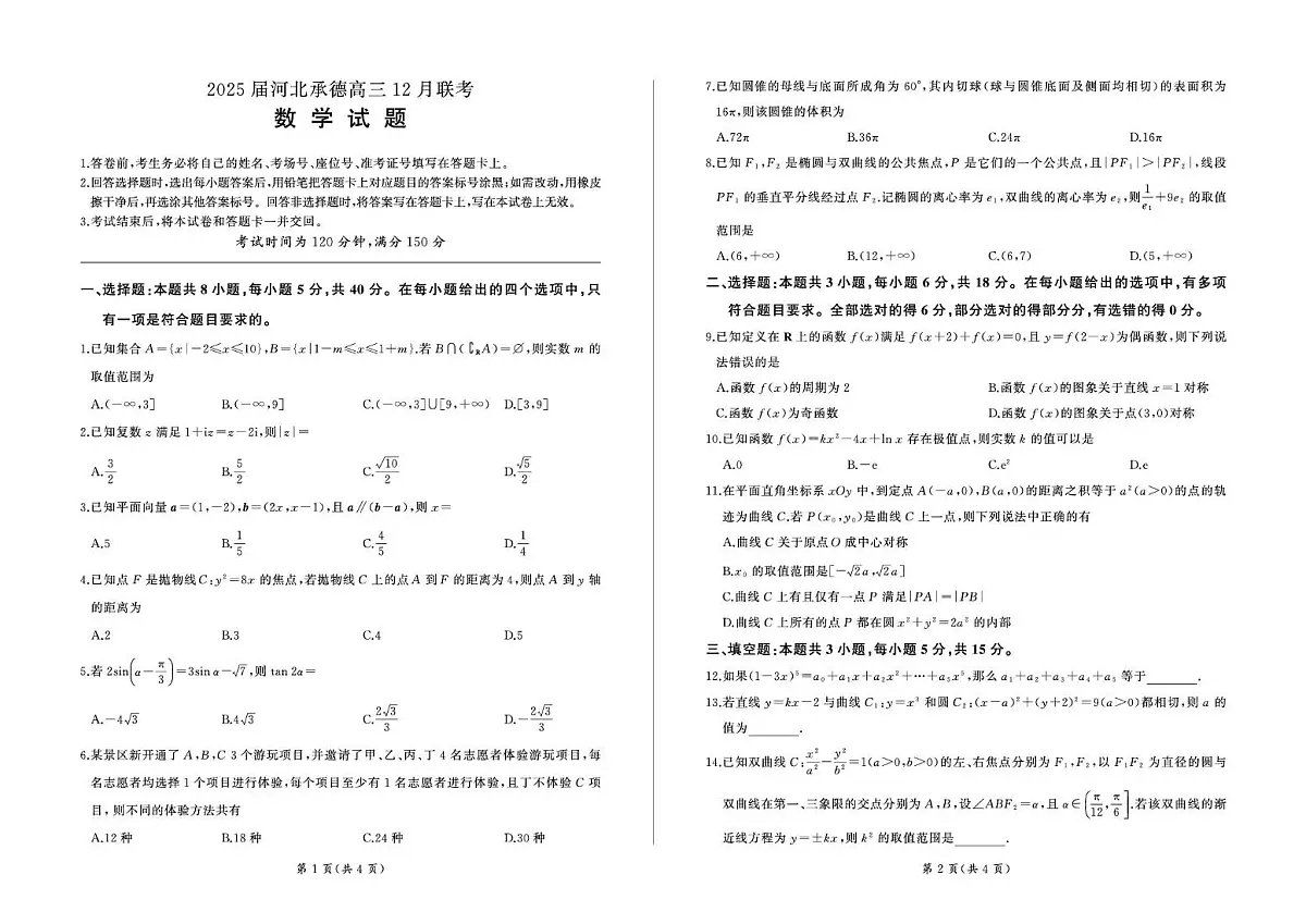 河北省承德市2024-2025学年高三上学期12月联考数学试卷+答案第1页