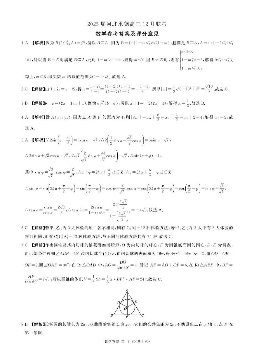 河北省承德市2024-2025学年高三上学期12月联考数学试卷+答案第3页