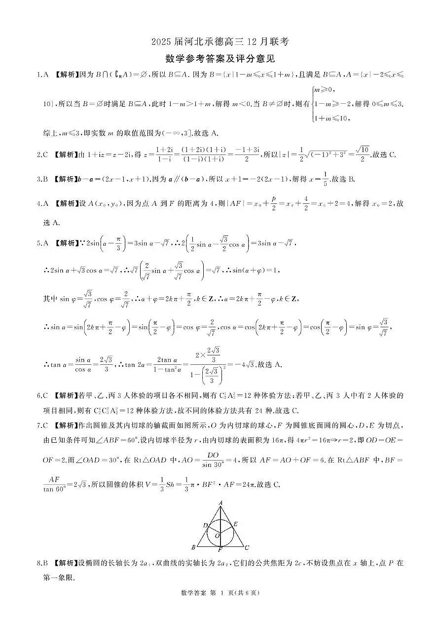 河北省承德市2024-2025学年高三上学期12月联考数学试题+答案第3页