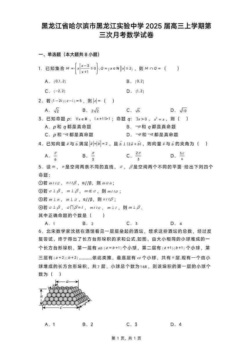 黑龙江省实验中学2024-2025学年高三上学期第三次月考数学（含答案）第1页