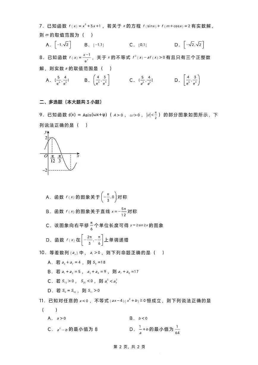 黑龙江省实验中学2024-2025学年高三上学期第三次月考数学（含答案）第2页