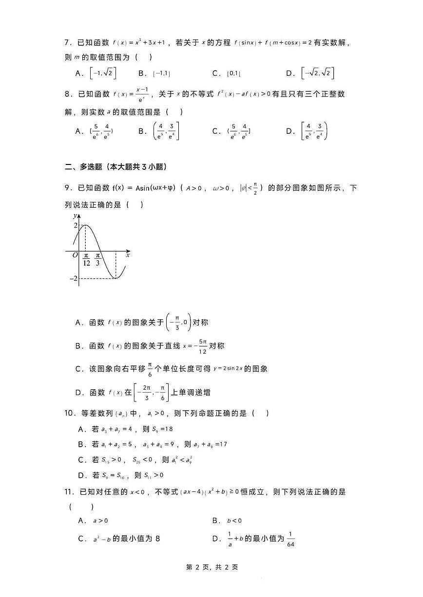 黑龙江省实验中学2024-2025学年高三上学期第三次月考数学（含答案）第2页