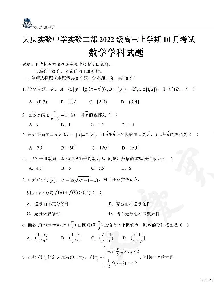 黑龙江省大庆市实验中学实验二部2024-2025学年高三上学期10月考试 数学 PDF版含答案（可编辑）第1页