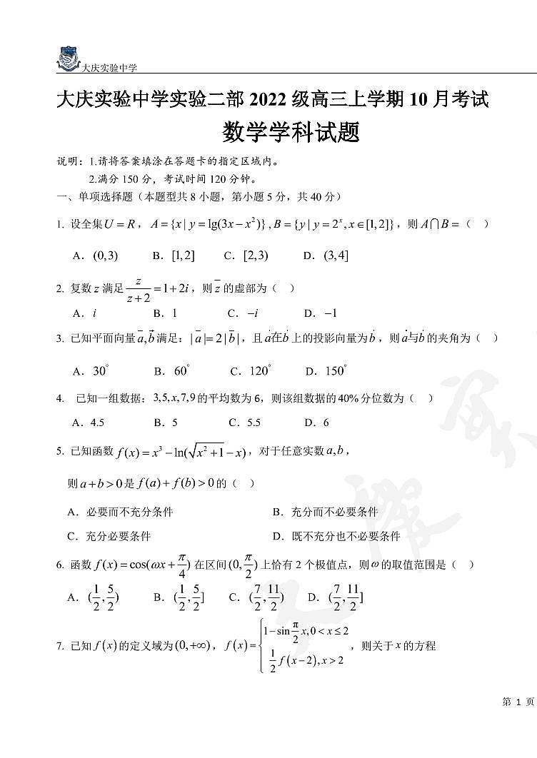 黑龙江省大庆市实验中学实验二部2024-2025学年高三上学期10月考试 数学 PDF版含答案（可编辑）第1页