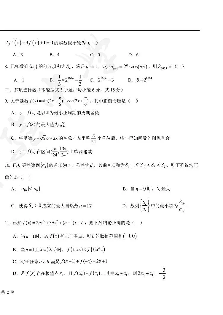 黑龙江省大庆市实验中学实验二部2024-2025学年高三上学期10月考试 数学 PDF版含答案（可编辑）第2页