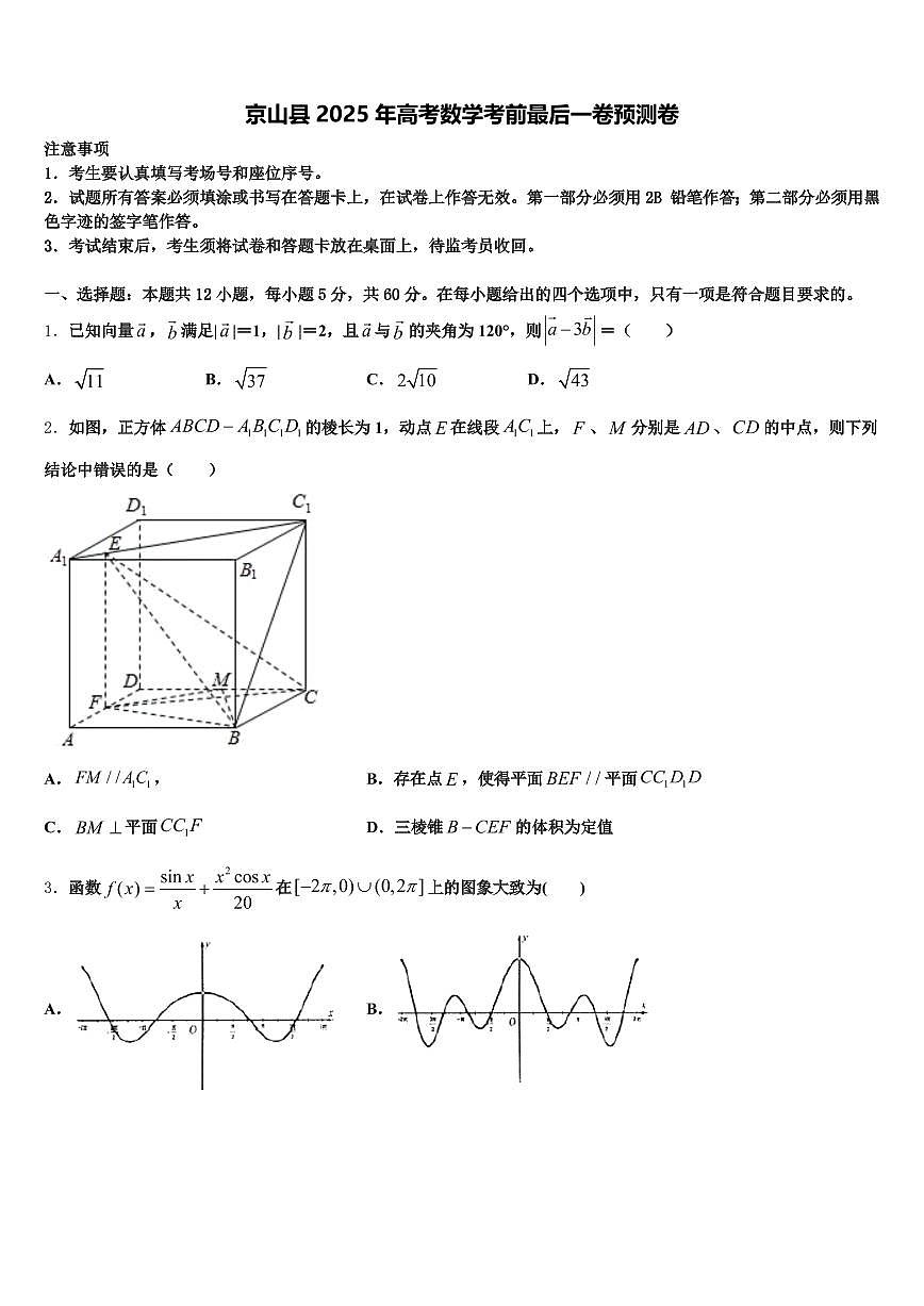 京山县2025年高考数学考前最后一卷预测卷含解析第1页