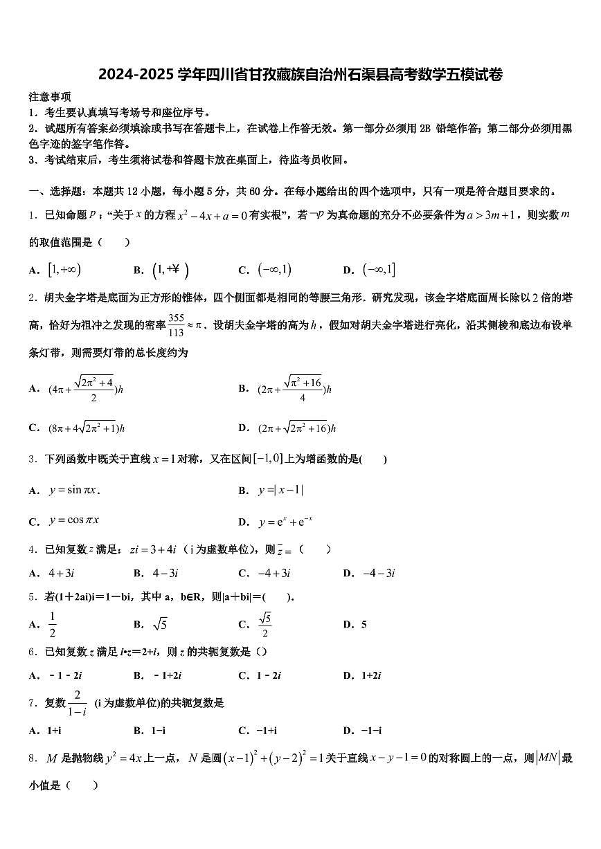 2024-2025学年四川省甘孜藏族自治州石渠县高考数学五模试卷含解析第1页