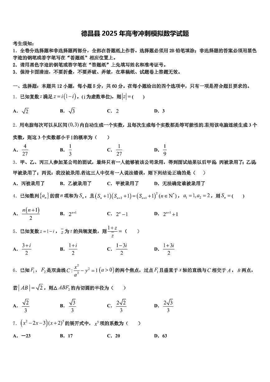 德昌县2025年高考冲刺模拟数学试题含解析第1页