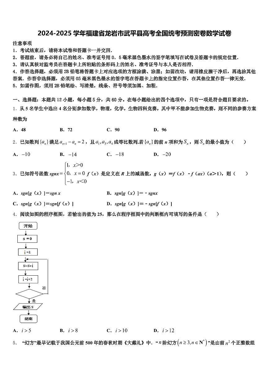 2024-2025学年福建省龙岩市武平县高考全国统考预测密卷数学试卷含解析第1页
