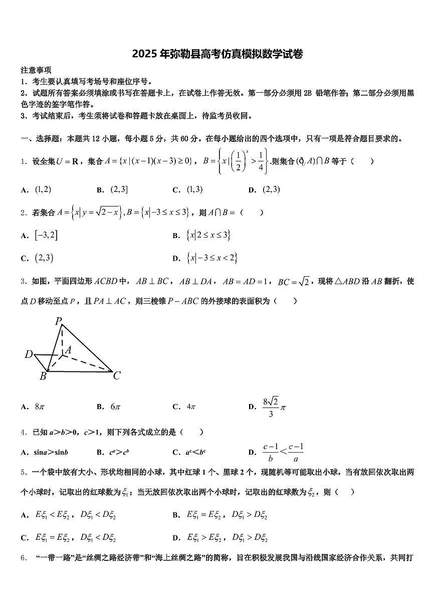 2025年弥勒县高考仿真模拟数学试卷含解析第1页
