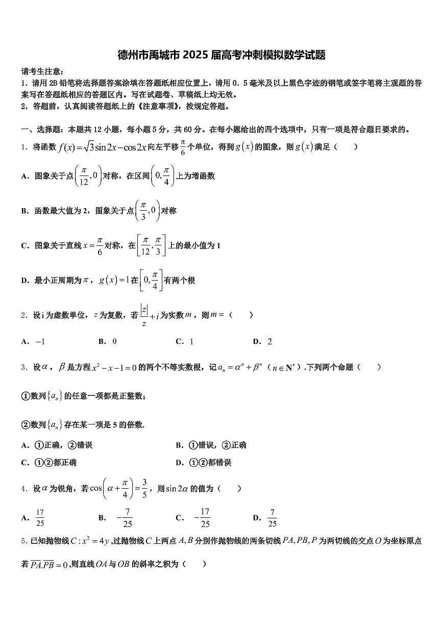 德州市禹城市2025届高考冲刺模拟数学试题含解析第1页