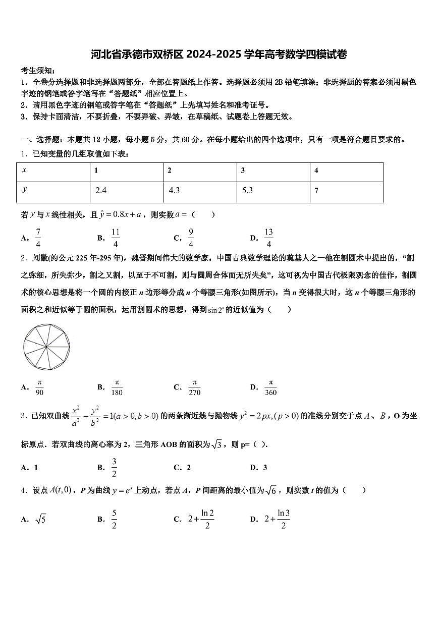 河北省承德市双桥区2024-2025学年高考数学四模试卷含解析第1页