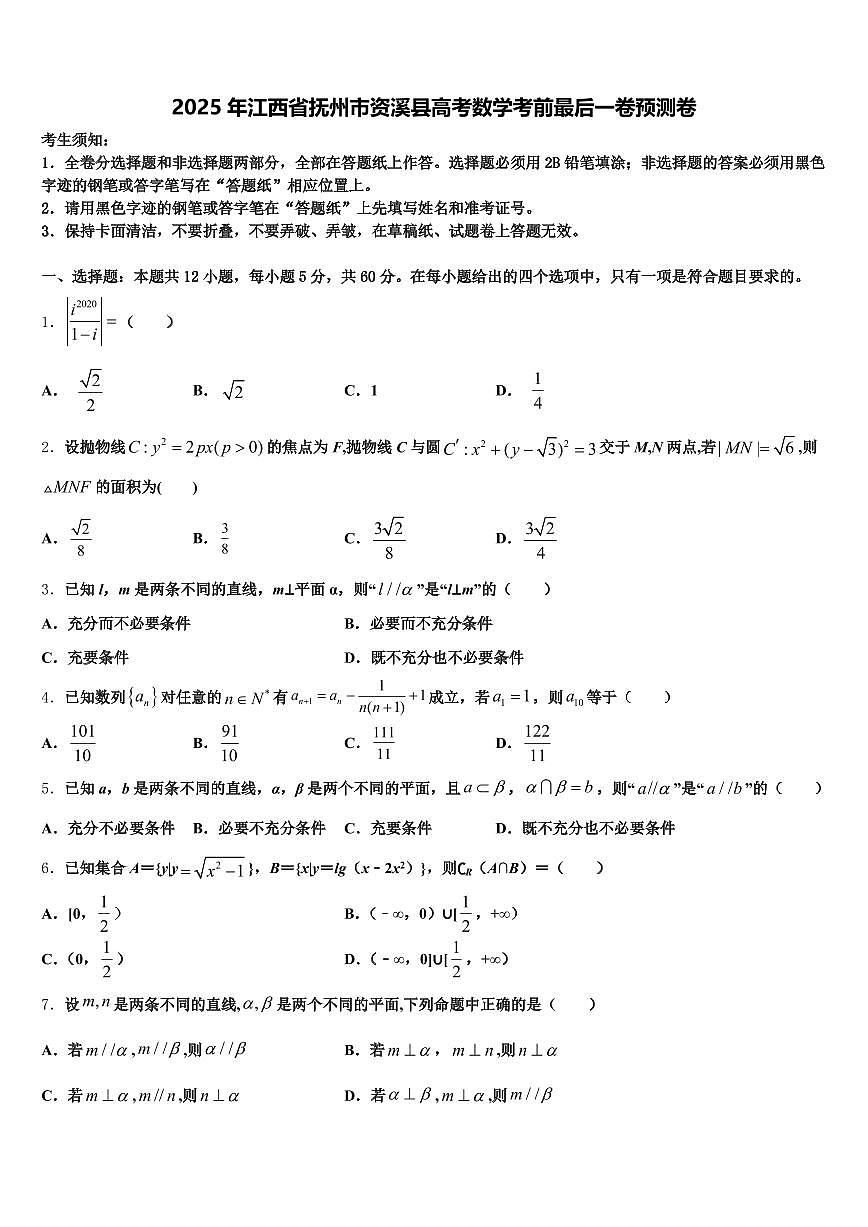2025年江西省抚州市资溪县高考数学考前最后一卷预测卷含解析第1页