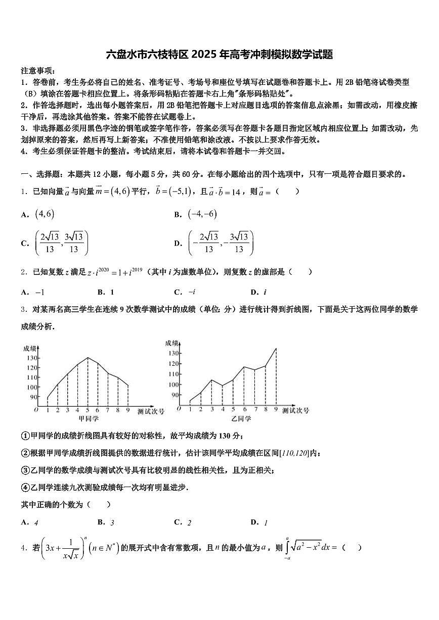 六盘水市六枝特区2025年高考冲刺模拟数学试题含解析第1页