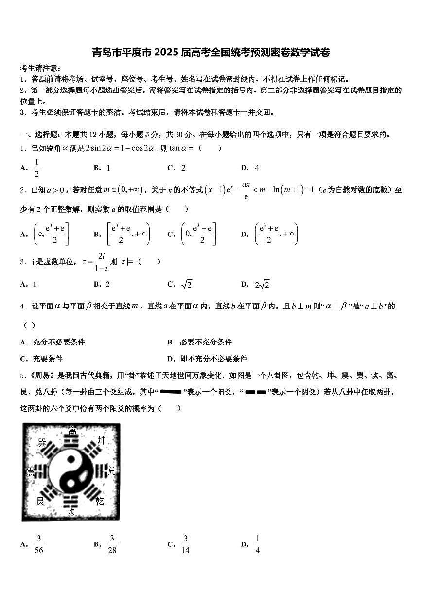 青岛市平度市2025届高考全国统考预测密卷数学试卷含解析第1页