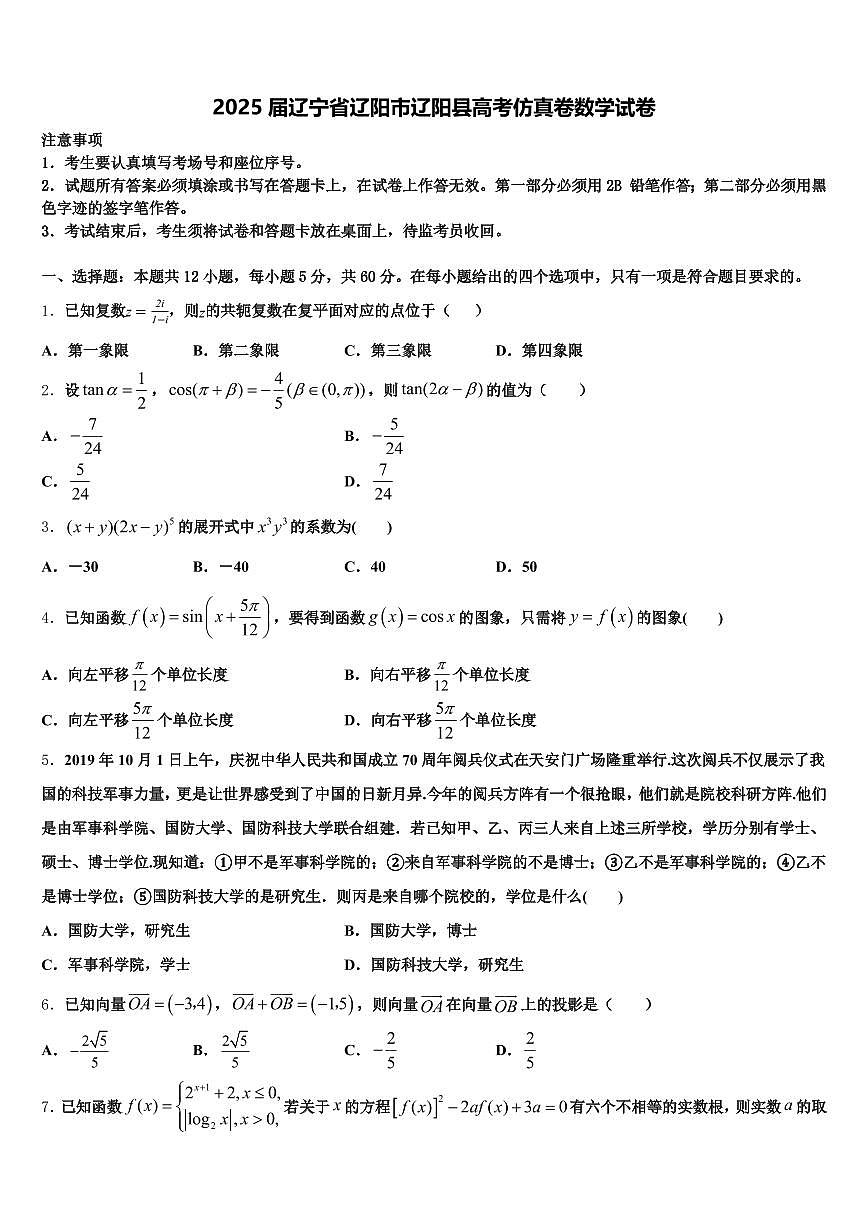 2025届辽宁省辽阳市辽阳县高考仿真卷数学试卷含解析第1页