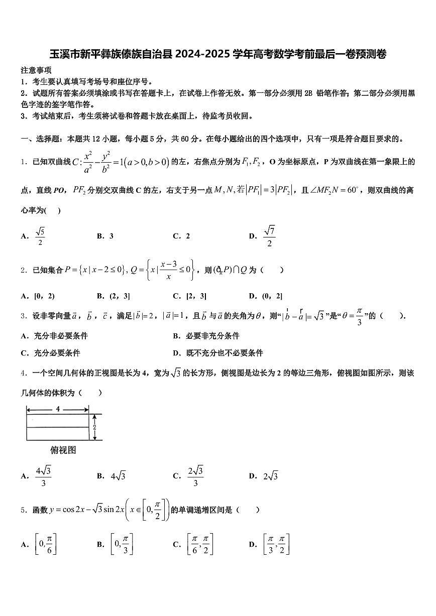 玉溪市新平彝族傣族自治县2024-2025学年高考数学考前最后一卷预测卷含解析第1页