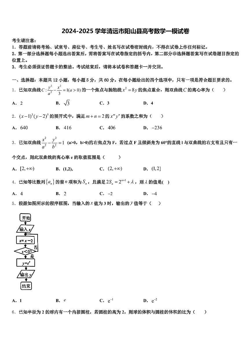 2024-2025学年清远市阳山县高考数学一模试卷含解析第1页