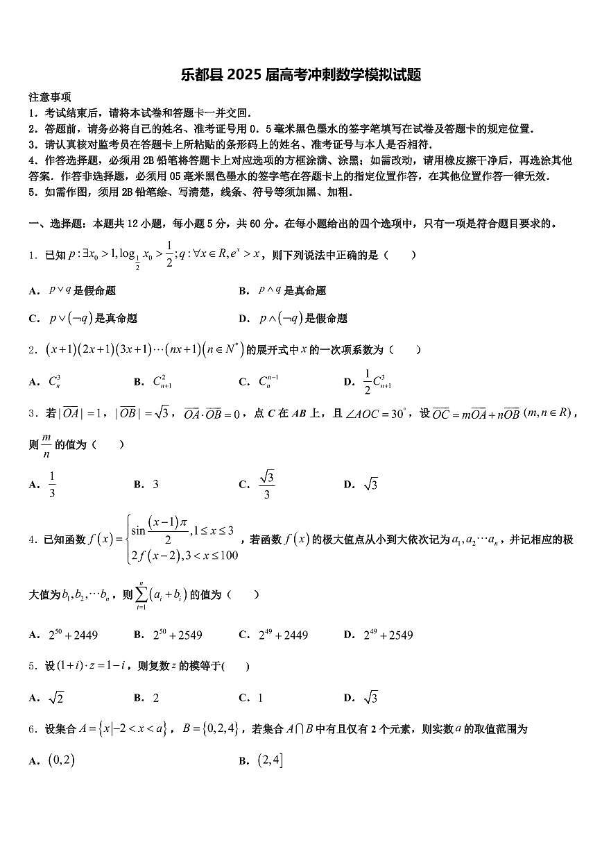 乐都县2025届高考冲刺数学模拟试题含解析第1页