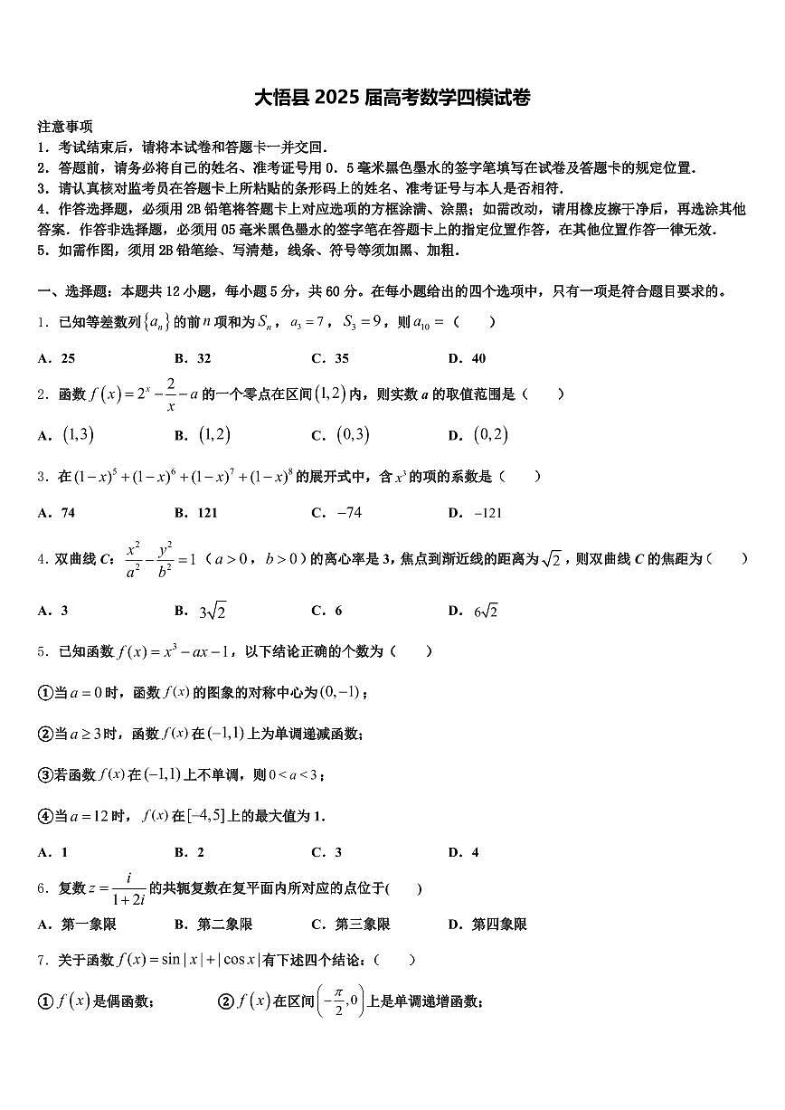 大悟县2025届高考数学四模试卷含解析第1页