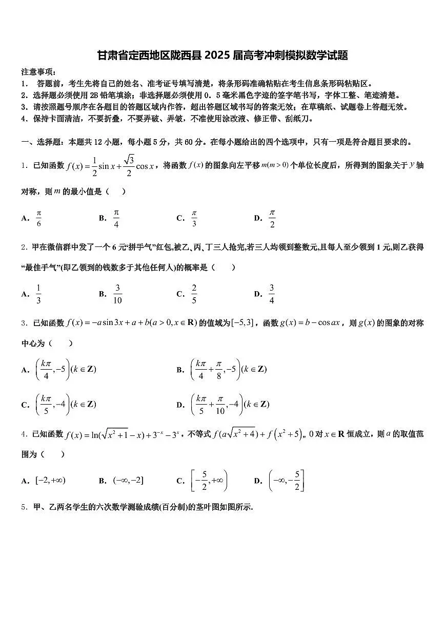 甘肃省定西地区陇西县2025届高考冲刺模拟数学试题含解析第1页