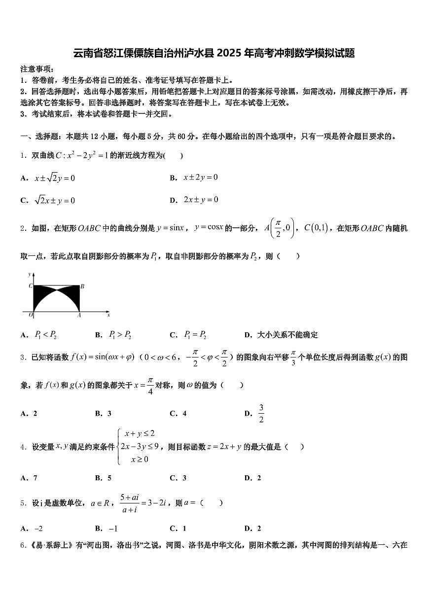 云南省怒江傈僳族自治州泸水县2025年高考冲刺数学模拟试题含解析第1页