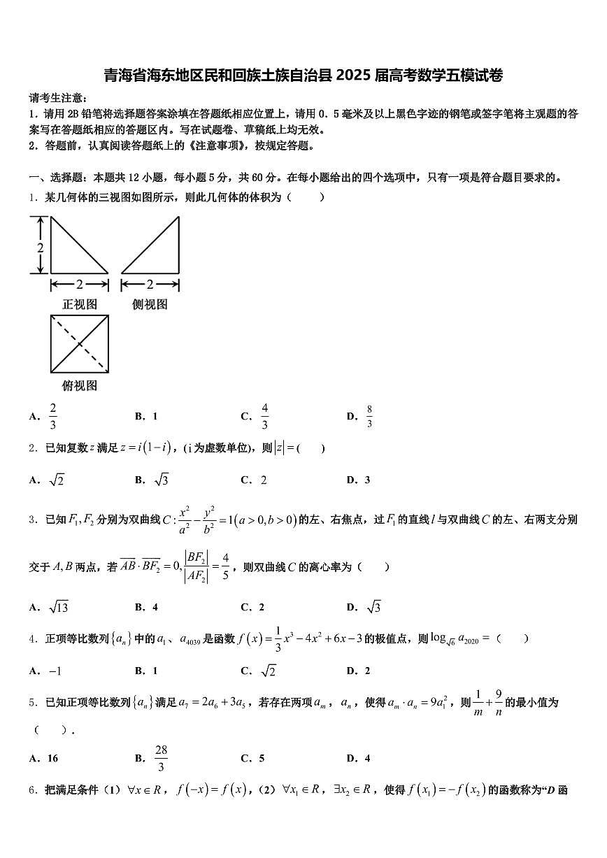青海省海东地区民和回族土族自治县2025届高考数学五模试卷含解析第1页