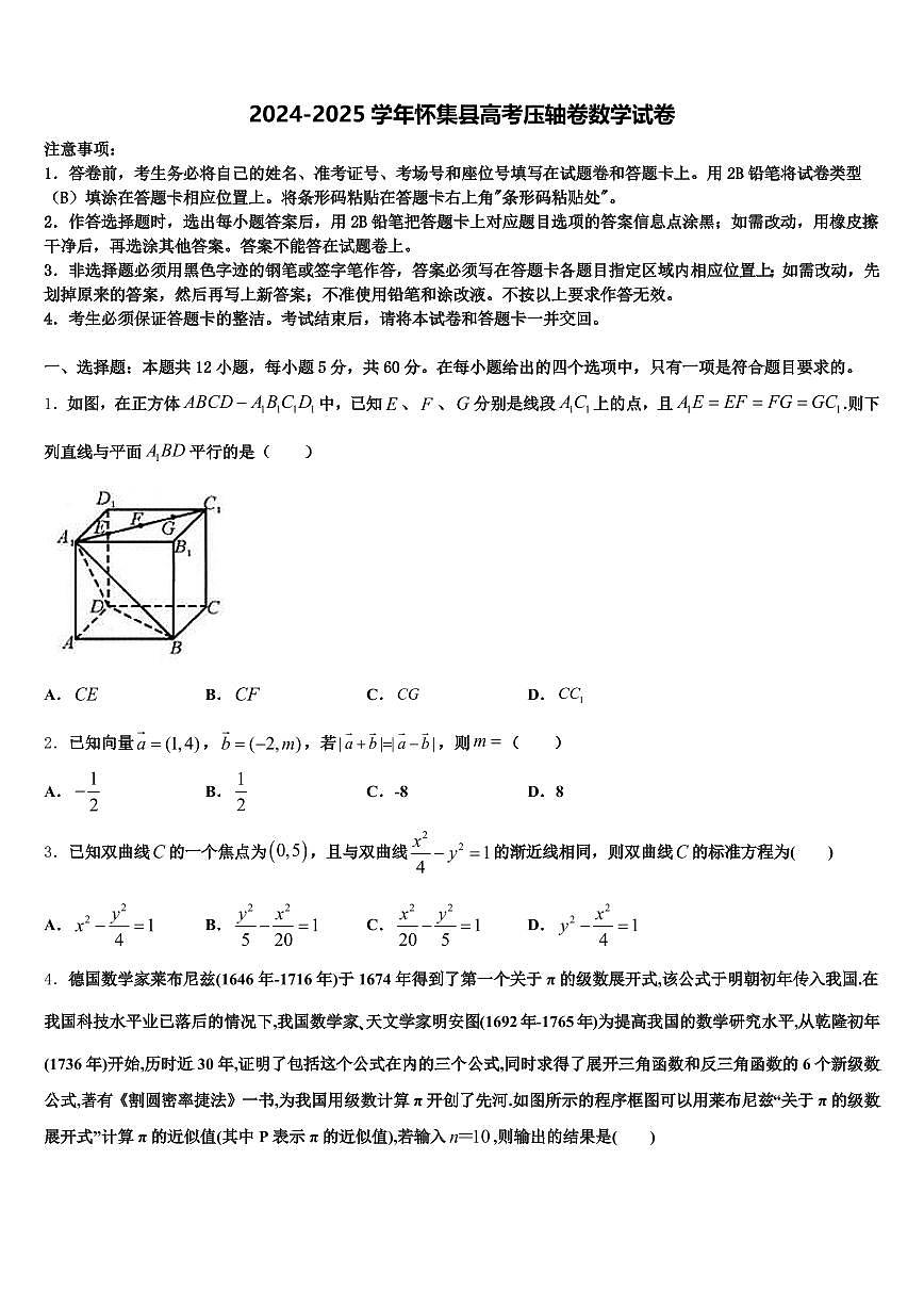2024-2025学年怀集县高考压轴卷数学试卷含解析第1页