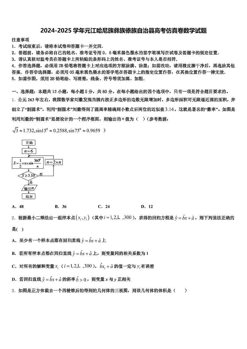 2024-2025学年元江哈尼族彝族傣族自治县高考仿真卷数学试题含解析第1页