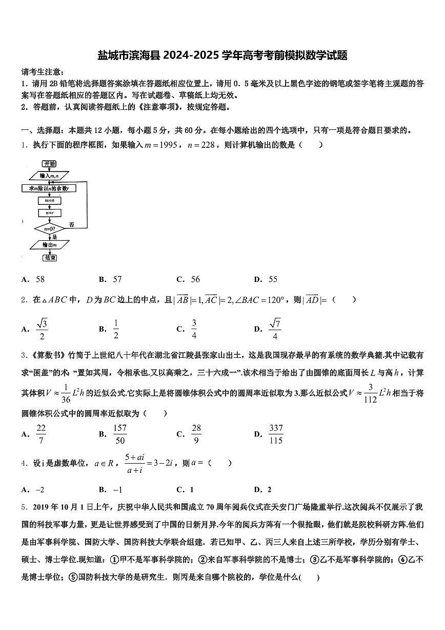 盐城市滨海县2024-2025学年高考考前模拟数学试题含解析第1页