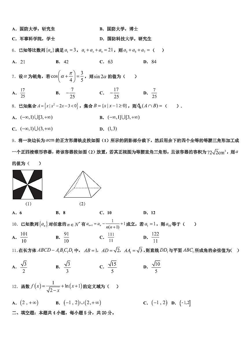 盐城市滨海县2024-2025学年高考考前模拟数学试题含解析第2页