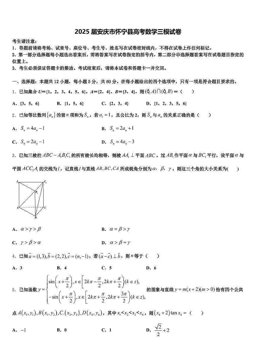 2025届安庆市怀宁县高考数学三模试卷含解析第1页