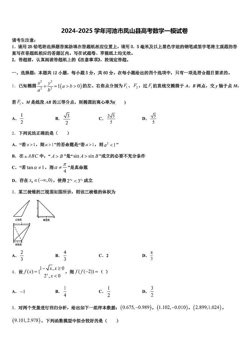 2024-2025学年河池市凤山县高考数学一模试卷含解析第1页