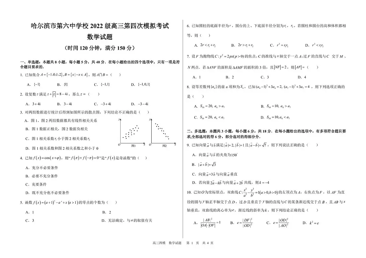 黑龙江省哈尔滨市第六中学2025届高三下学期四模数学试卷+答案第1页