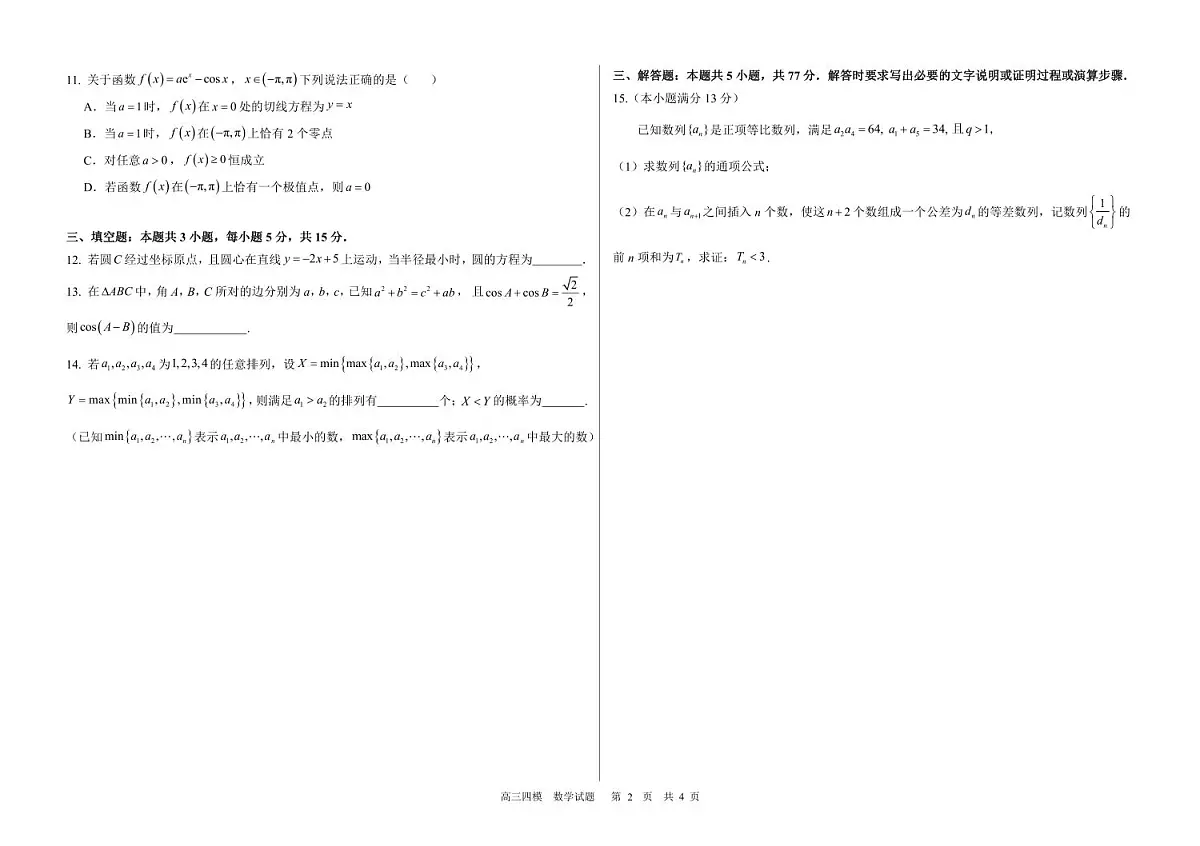 黑龙江省哈尔滨市第六中学2025届高三下学期四模数学试卷+答案第2页