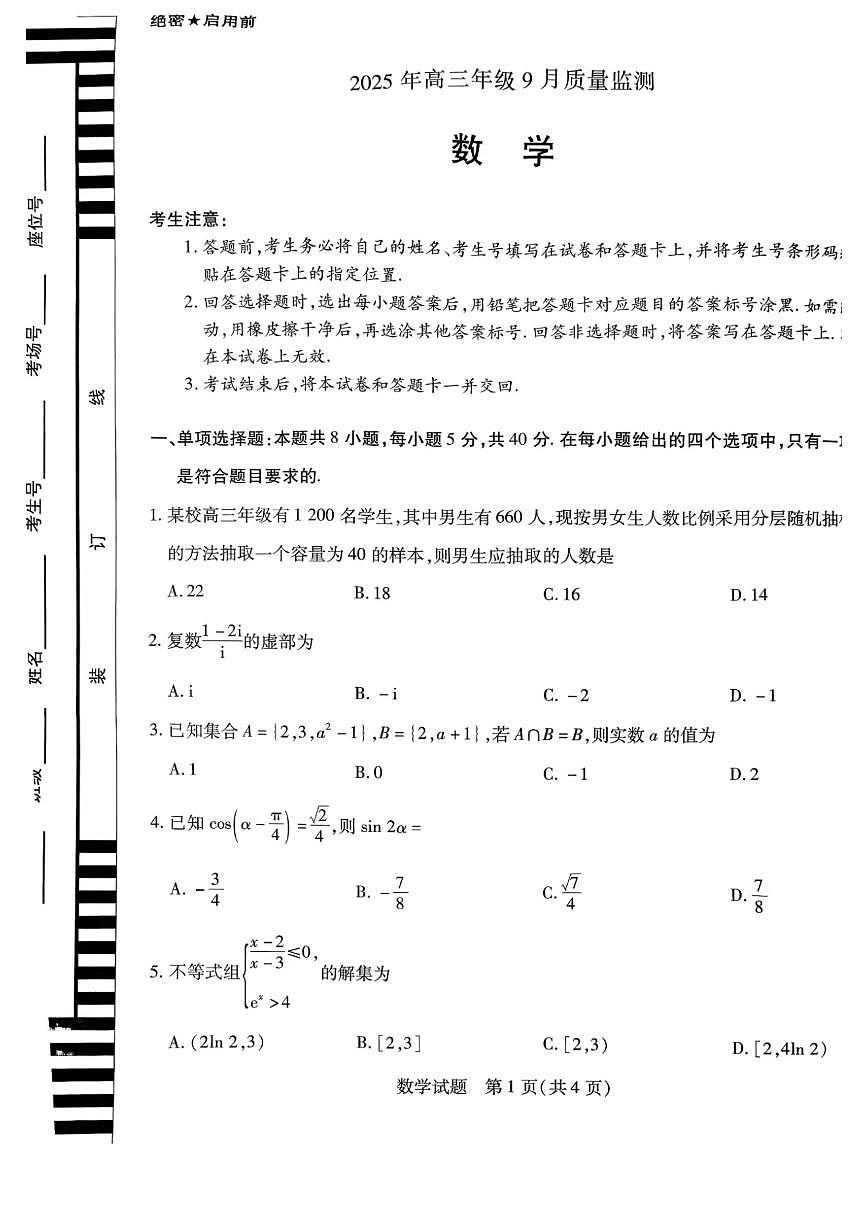 山东省潍坊市2026届高三上学期9月开学调研监测数学试题+答案第1页