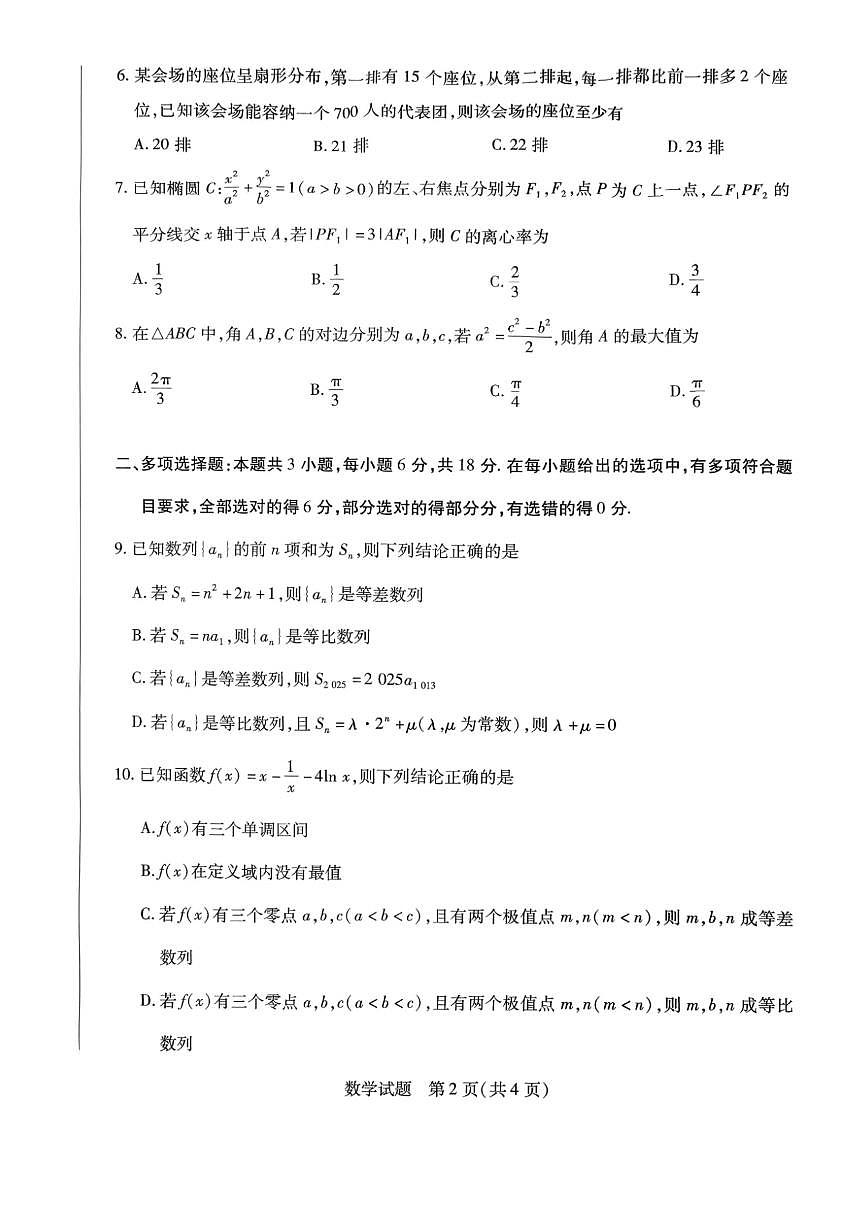 山东省潍坊市2026届高三上学期9月开学调研监测数学试题+答案第2页