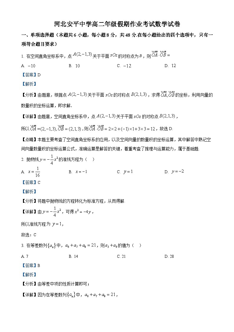 河北省衡水市安平中学2024-2025学年高二下学期开学考试数学试卷（解析版）第1页