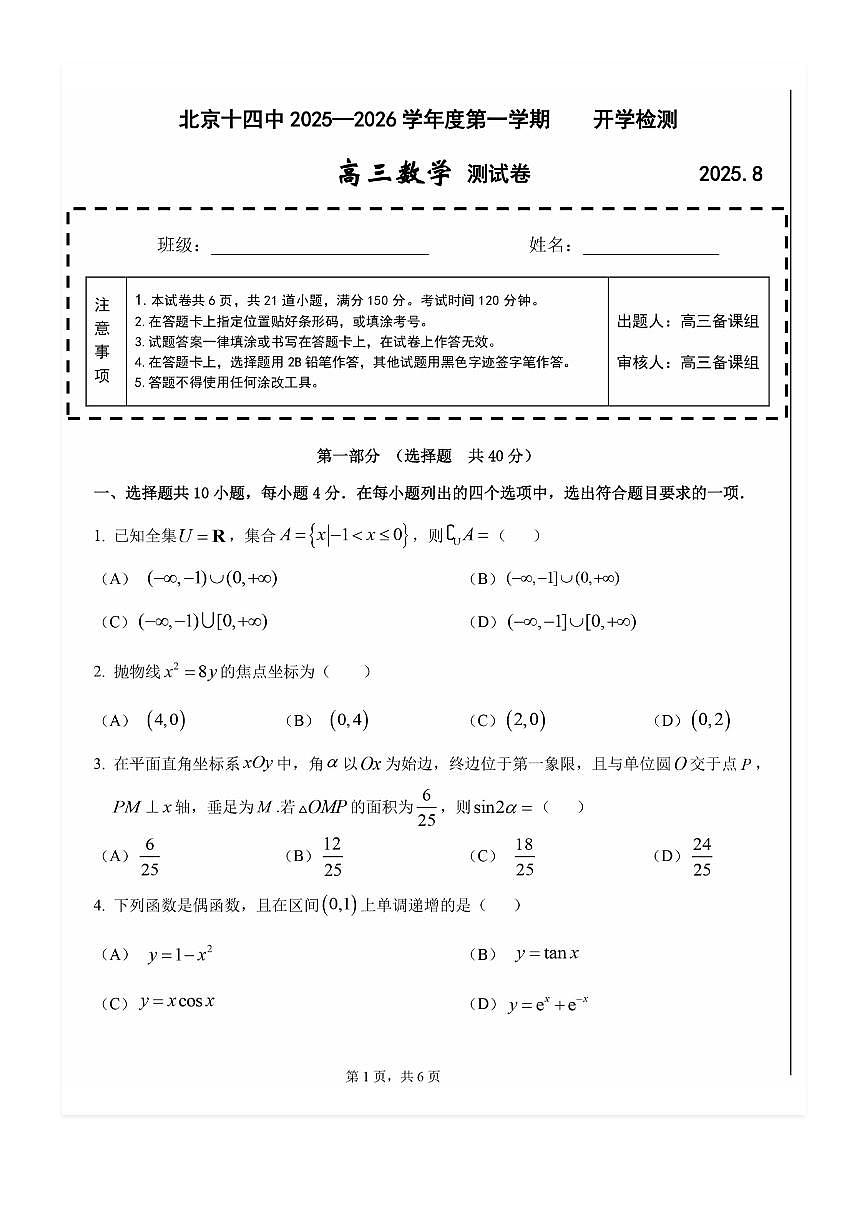 2025-2026学年北京十四中高三（上）开学考数学试题及答案第1页