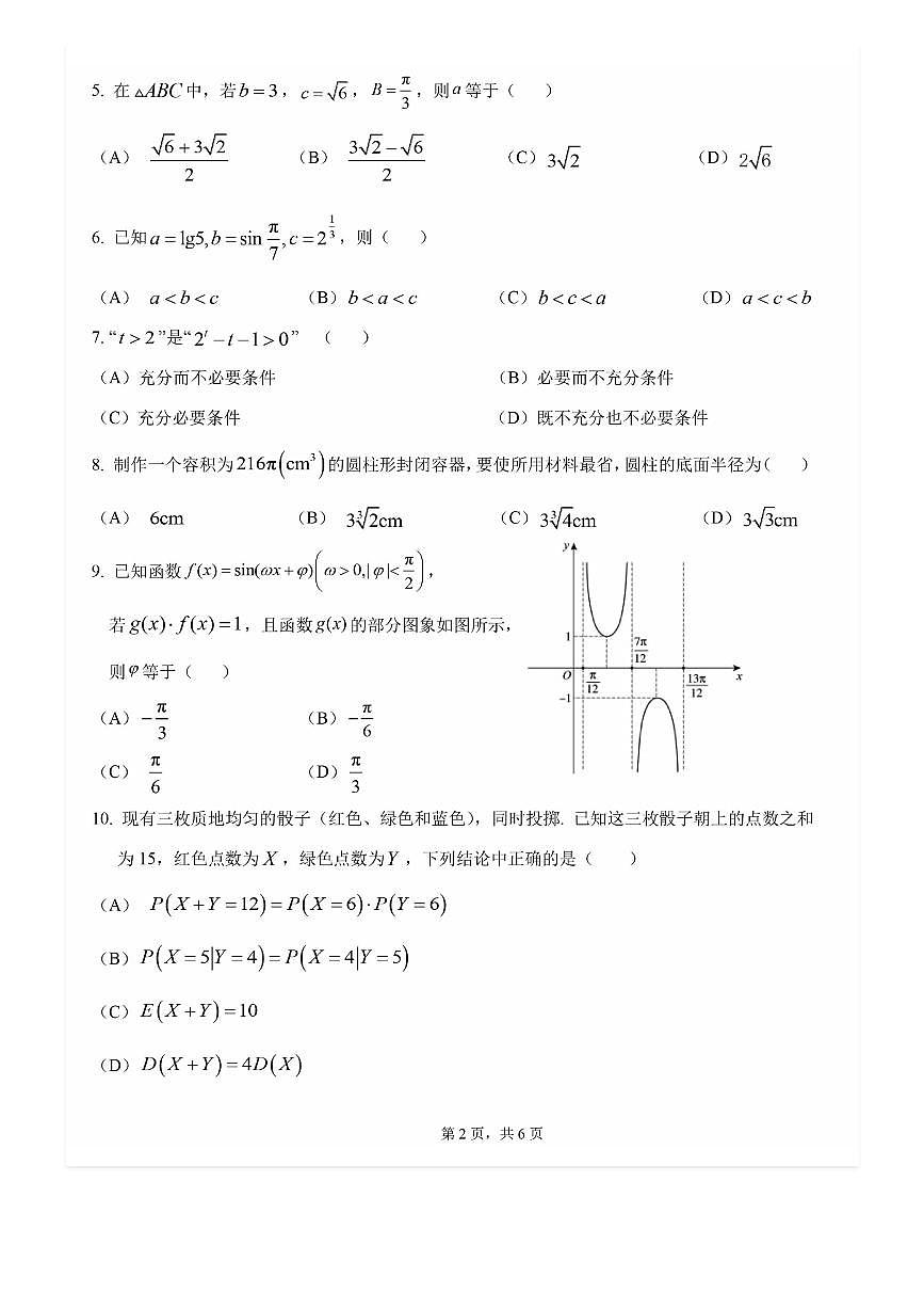 2025-2026学年北京十四中高三（上）开学考数学试题及答案第2页