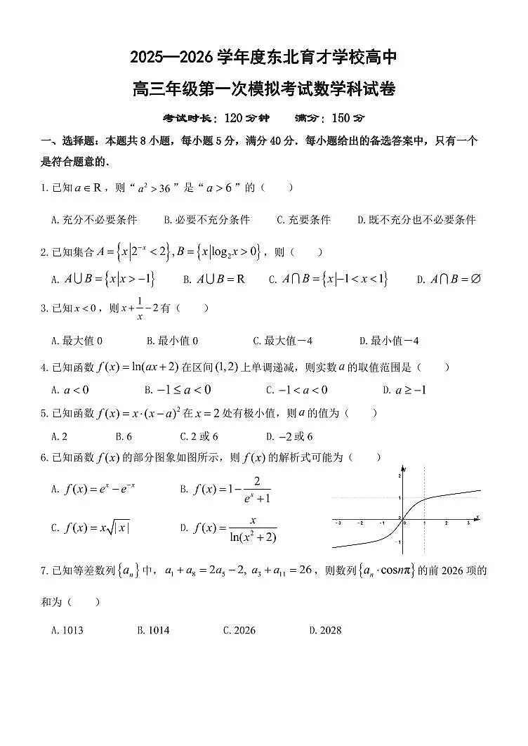 辽宁省沈阳市东北育才中学2026届高三上学期9月第一次模拟考数学试题+答案第1页