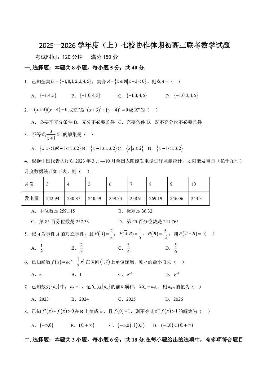 辽宁省七校协作体2026届高三上学期9月开学考数学试卷（含答案）第1页