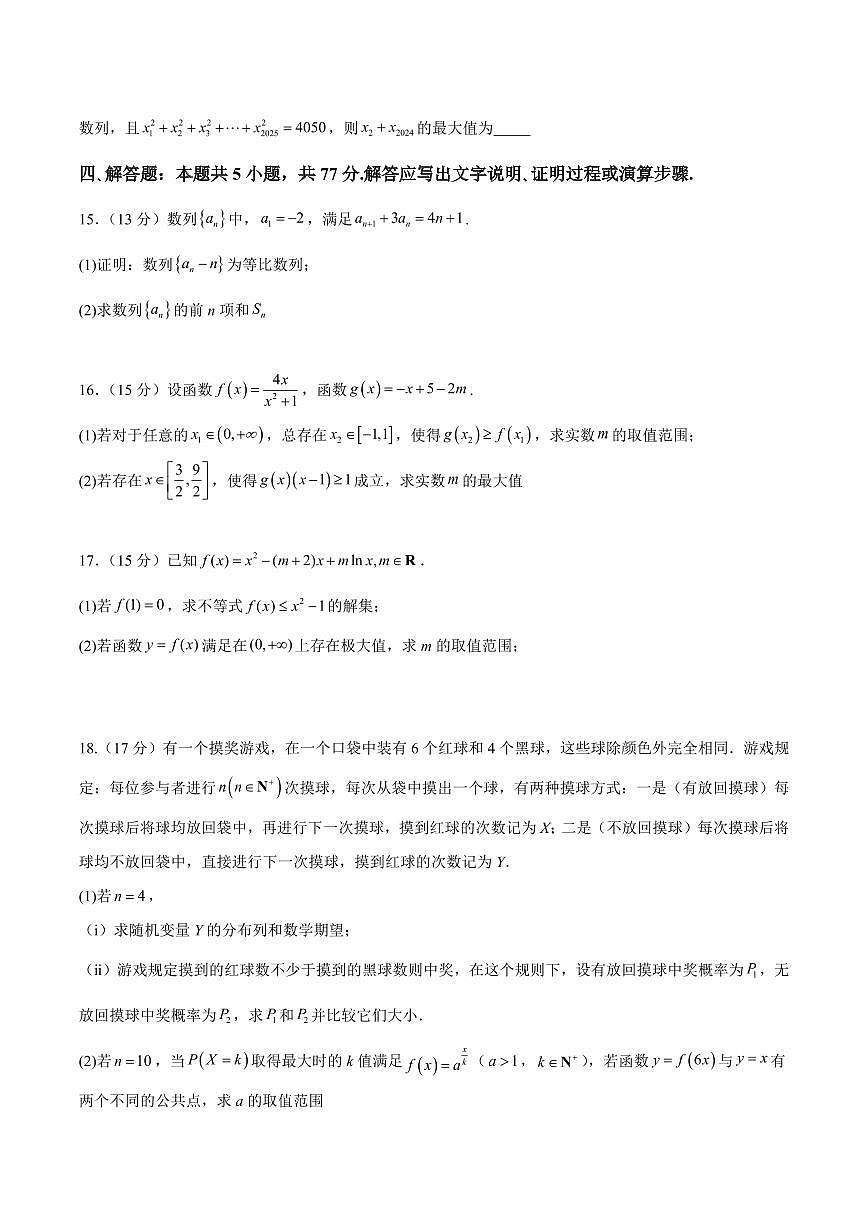 辽宁省七校协作体2026届高三上学期9月开学考数学试卷（含答案）第3页