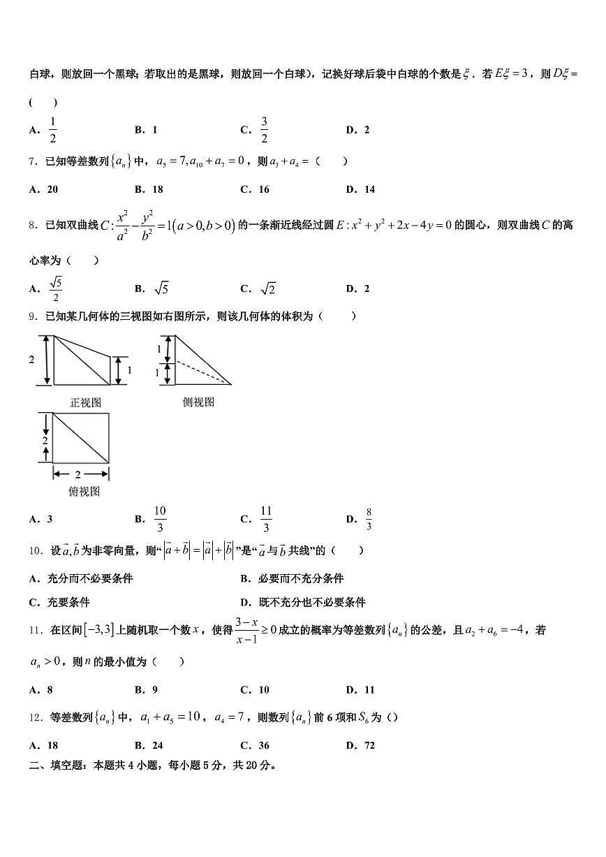 2024-2025学年河间市高三下学期第六次检测数学试卷含解析第2页